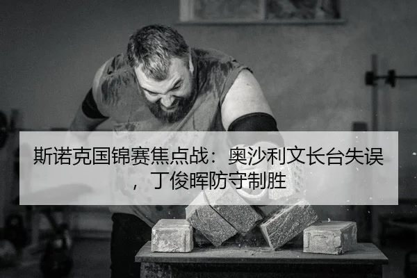 si-nuo-ke-guo-jin-sai-jiao-dian-zhan-ao-sha-li-wen-zhang-tai-shi-wu-ding-jun-hui-fang-shou-zhi-sheng-2-184.jpg